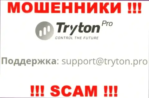 Рискованно связываться с internet мошенниками Tryton Pro через их адрес электронного ящика, могут развести на денежные средства