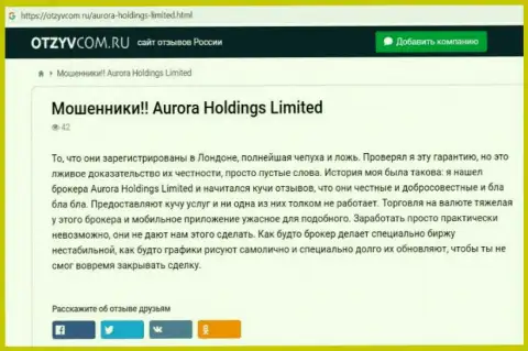 Aurora Holdings - это интернет мошенники, которых нужно обходить десятой дорогой (обзор)