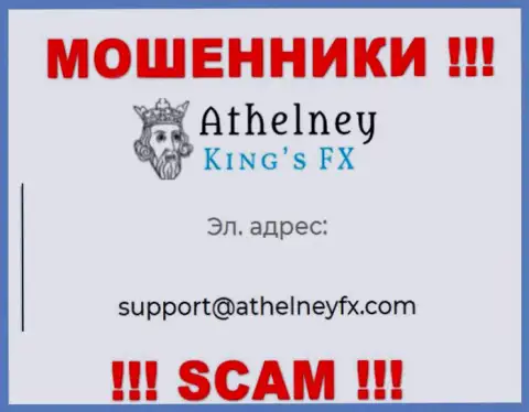 На сайте мошенников AthelneyFX расположен данный e-mail, куда писать сообщения довольно-таки опасно !!!