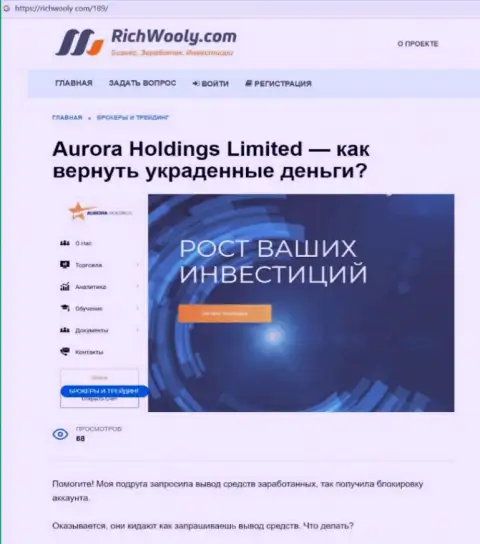 Клиенты Aurora Holdings оказались пострадавшими от работы с указанной компанией (обзор мошеннических деяний)