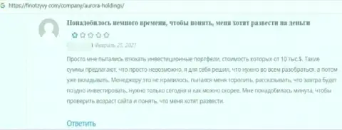 АврораХолдингс - это обман, негативная оценка автора предоставленного отзыва