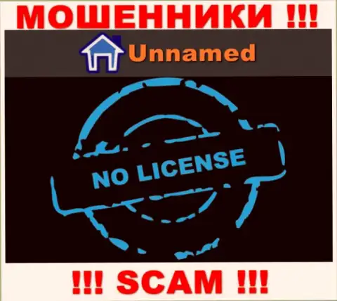 Мошенники Unnamed действуют незаконно, т.к. не имеют лицензии на осуществление деятельности !!!