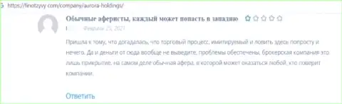 Отзыв, после анализа которого становится ясно, организация Aurora Holdings - это ОБМАНЩИКИ !