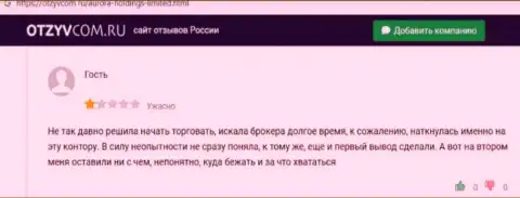 Автора достоверного отзыва обули в AuroraHoldings, украв все его денежные средства