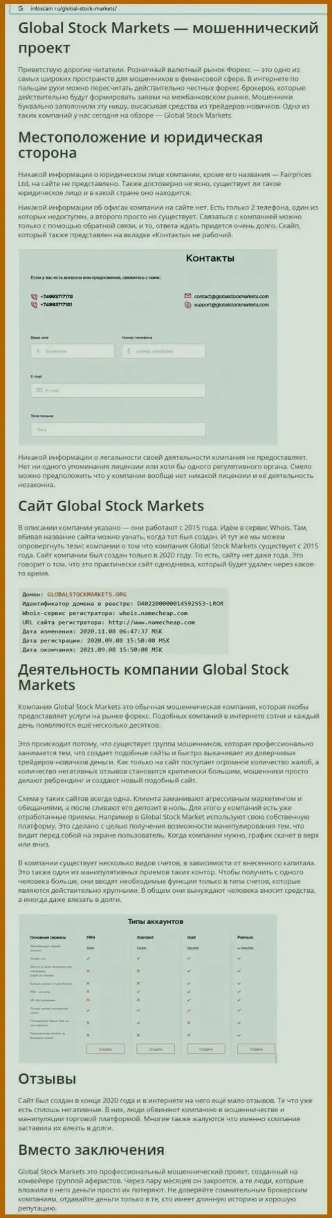 СТОИТ ли совместно работать с компанией Global Stock Markets ??? Обзор мошенничества организации