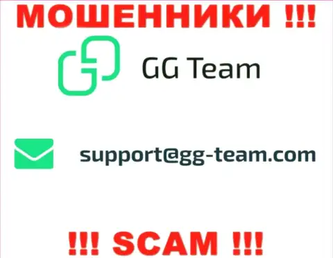 Организация GG Team - это МОШЕННИКИ !!! Не стоит писать на их адрес электронной почты !!!