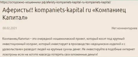 В интернете не слишком хорошо говорят о Компаниец Капитал (обзор мошеннических уловок конторы)