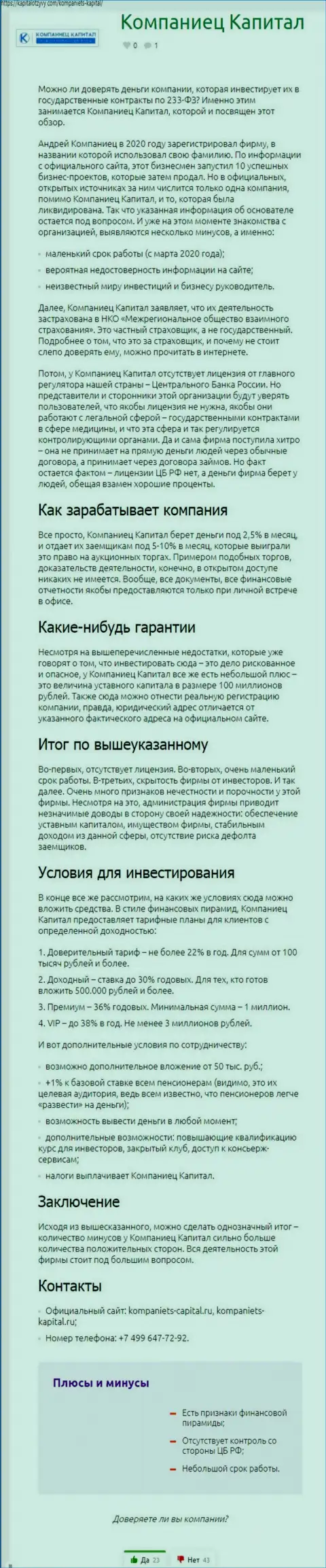 Автор обзорной статьи рекомендует не отправлять финансовые средства в Kompaniets Capital - ПРИСВОЯТ !!!