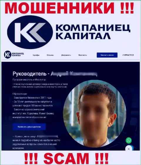 Контора Компаниец Капитал предоставляет липовую информацию об своем руководстве