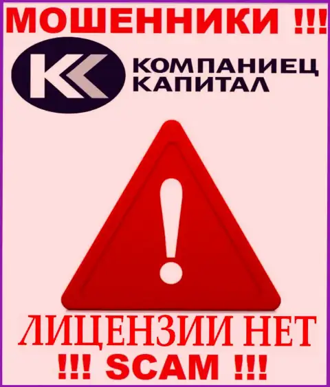 Деятельность Компаниец Капитал противозаконная, потому что данной организации не дали лицензию