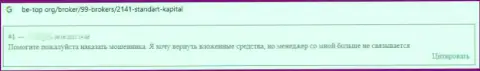 Не стоит рисковать, решаясь на взаимодействие с мошенниками StandartCapital - обманут (отзыв)