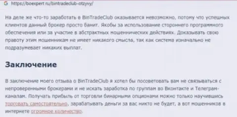 Предложения взаимодействия от BinTradeClub Ru, вся правдивая инфа о этой организации (обзор проделок)