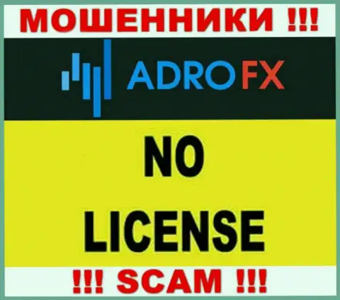 В связи с тем, что у организации Адро ФИкс нет лицензии, то и работать с ними крайне рискованно
