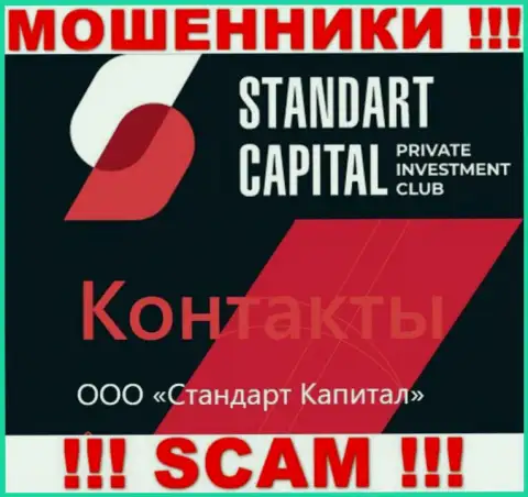 ООО Стандарт Капитал - это юридическое лицо разводил Стандарт Капитал