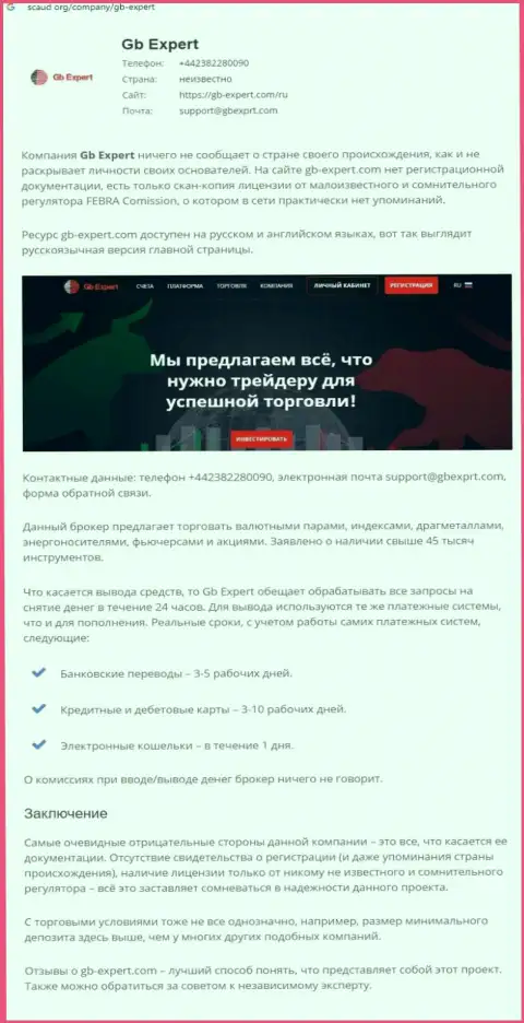 Чем чревато совместное взаимодействие с организацией ГБ Эксперт ??? Публикация о internet-разводиле