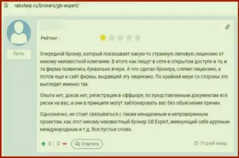 Негативный достоверный отзыв реального клиента о неприятном опыте взаимодействия с internet-мошенниками из конторы GB Expert