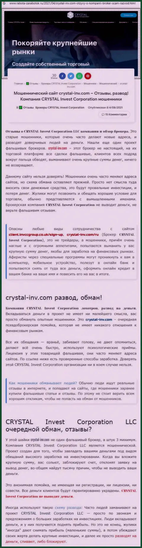 Материал, разоблачающий организацию Crystal-Inv Com, который взят с веб-сервиса с обзорами проделок различных организаций