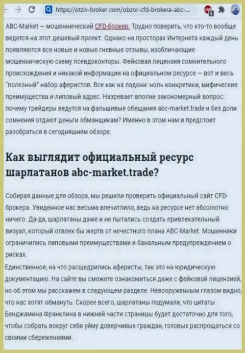 Выводы о мошеннических ухищрениях конторы ABC-Market Trade (обзор)