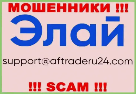 По любым вопросам к мошенникам AFTRadeRu24 Com, можете написать им на адрес электронного ящика