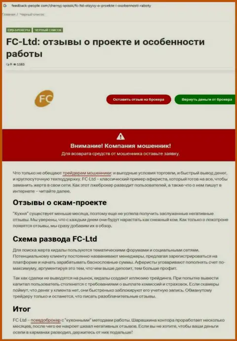 FCLtd ОБУВАЮТ !!! Примеры незаконных уловок