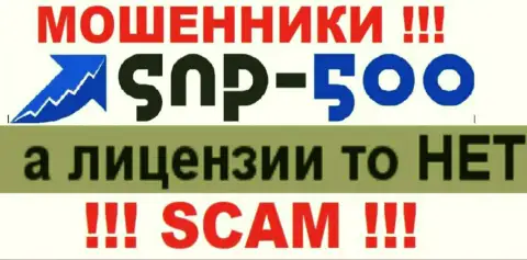 Информации о лицензии организации СНП-500 Ком на ее официальном веб-сервисе НЕ засвечено