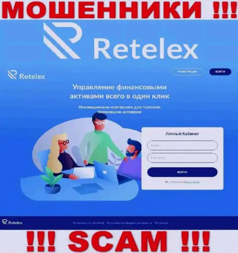 Не желаете быть пострадавшими от мошеннических уловок мошенников - не нужно заходить на сайт организации Ретелекс Ком - Retelex Com