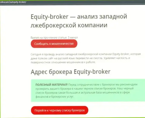 EquityBroker - это РАЗВОД !!! Отзыв создателя статьи с обзором