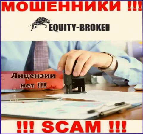 EquityBroker - это ворюги !!! У них на сайте нет лицензии на осуществление деятельности