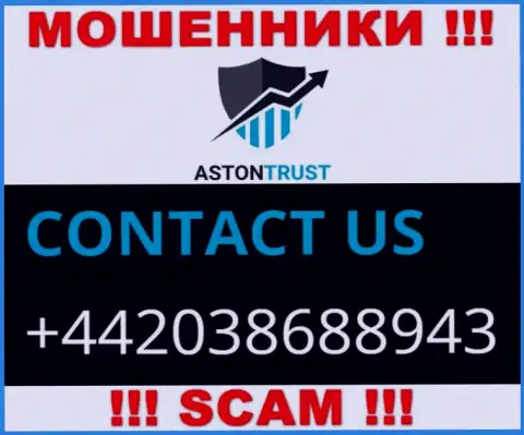 Не станьте потерпевшим от мошенничества internet-ворюг AstonTrust Net, которые разводят клиентов с разных номеров