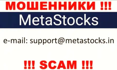 Избегайте всяческих общений с internet мошенниками MetaStocks, в т.ч. через их е-мейл
