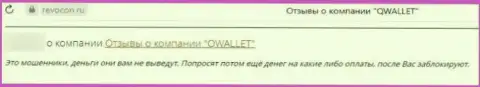 Мнение доверчивого клиента, который на себе испытал кидалово со стороны конторы КуВаллет Ко