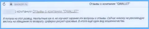 Организация QWallet Co - это АФЕРИСТЫ !!! Автор отзыва не может вывести свои же деньги