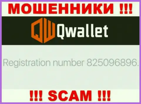 Организация QWallet Co представила свой регистрационный номер на официальном сайте - 825096896