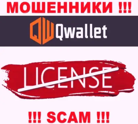 У мошенников QWallet Co на интернет-сервисе не размещен номер лицензии на осуществление деятельности компании !!! Будьте крайне внимательны