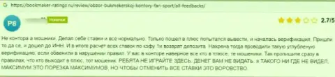 Автор приведенного отзыва говорит, что контора Фан-Спорт Ком - это ОБМАНЩИКИ !!!