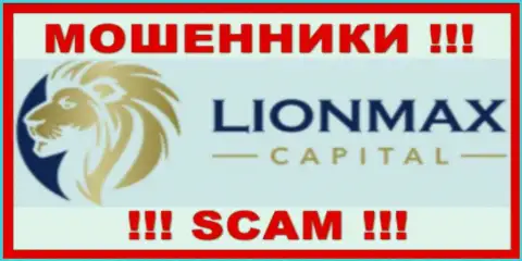 LionMaxCapital - это ЛОХОТРОНЩИКИ ! Связываться очень рискованно !!!