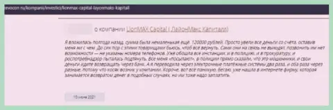 LionMax Capital - это обманщики, которым денежные активы отправлять не нужно ни под каким предлогом (отзыв)