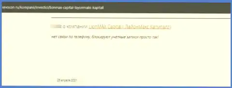 ЛионМаксКапитал - это стопроцентный развод, обманывают наивных людей и прикарманивают их деньги (мнение)