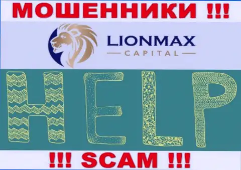 В случае надувательства в дилинговом центре LionMax Capital, отчаиваться не стоит, нужно действовать