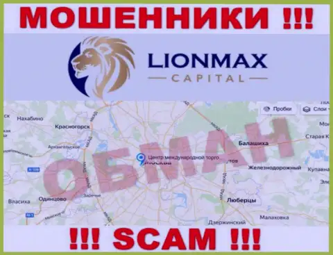 Офшорная юрисдикция конторы Lion Max Capital на ее сайте представлена ненастоящая, будьте крайне осторожны !!!