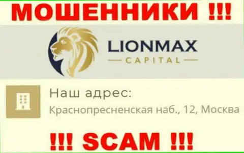 В Lion Max Capital обманывают малоопытных клиентов, представляя фейковую информацию о юридическом адресе