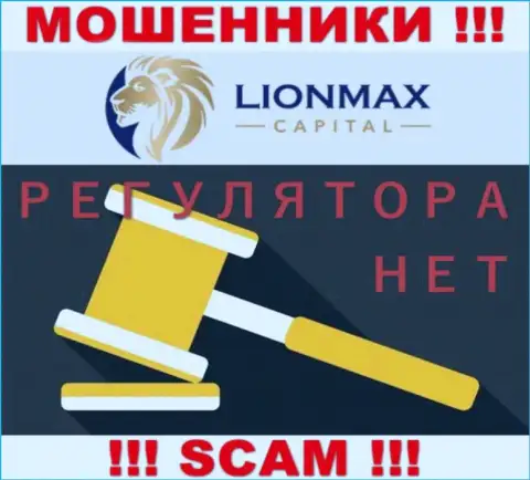 Работа LionMaxCapital не контролируется ни одним регулятором - это МОШЕННИКИ !!!