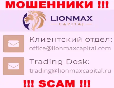 На сайте мошенников LionMaxCapital расположен данный электронный адрес, однако не рекомендуем с ними общаться