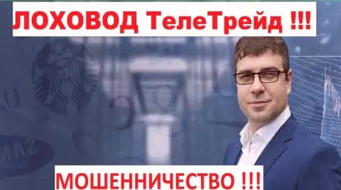 Терзи Богдан Михайлович лоховод шулеров TeleTrade Ru