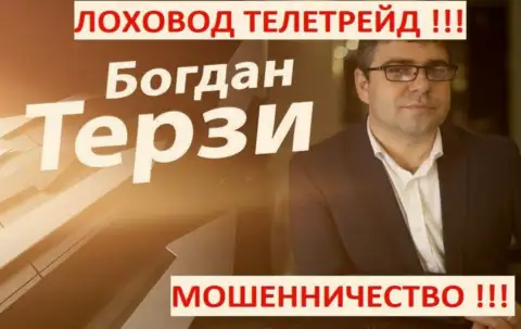 Богдан Терзи грязный рекламщик из г. Одессы, раскручивает мошенников, среди которых ТелеТрейд