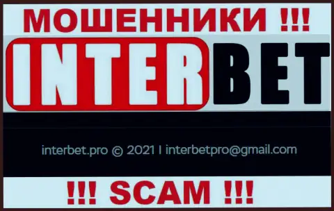 Не рекомендуем писать internet мошенникам ИнтерБет на их е-мейл, можете лишиться кровно нажитых