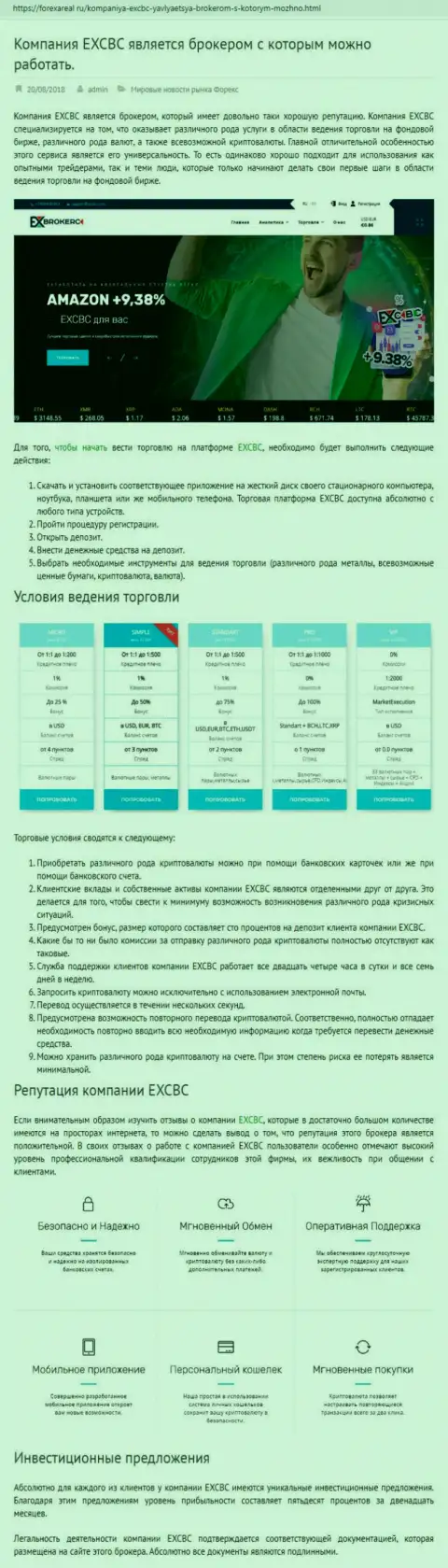 Онлайн-ресурс forexAreal Ru представил анализ ФОРЕКС дилинговой организации ЕХБрокерс