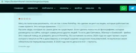 Автор данного отзыва утверждает, что организация PointPay - это МОШЕННИКИ !!!