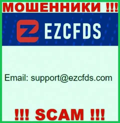 Данный е-майл принадлежит умелым internet-мошенникам EZCFDS
