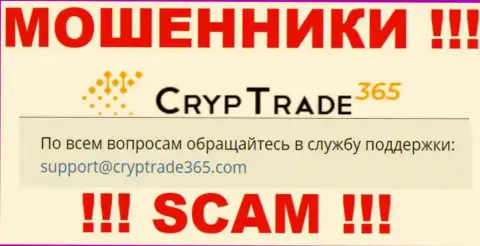Крайне рискованно связываться с мошенниками CrypTrade 365, даже через их электронную почту - обманщики